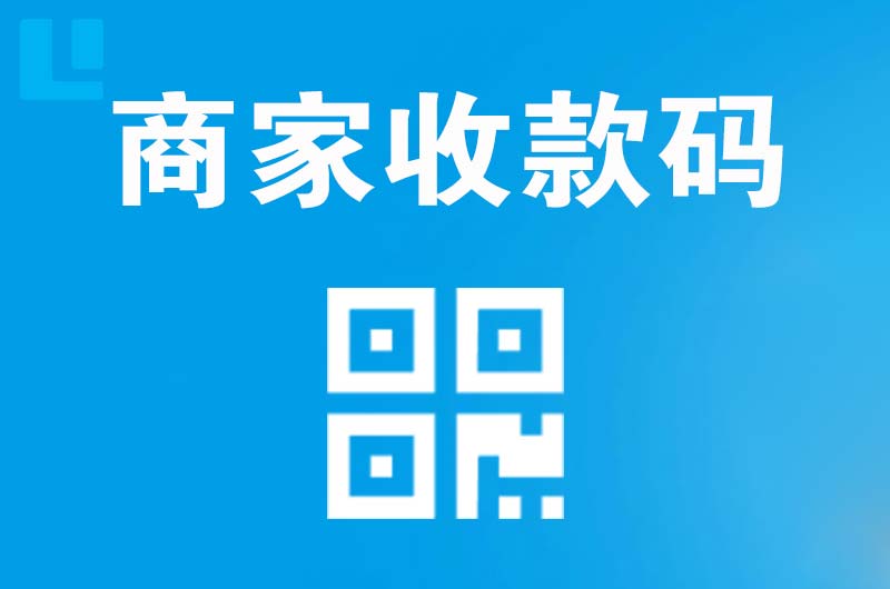 海阳拉卡拉商家收款码