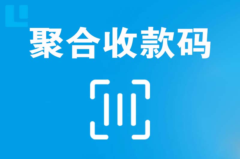 海阳拉卡拉聚合收款码